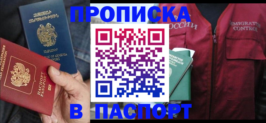 купить прописку в Осинниках